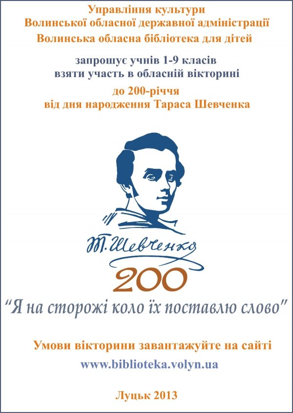 На Волині - шевченківська вікторина